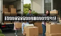 포장이사용달용달이사원룸이사이삿짐익스프