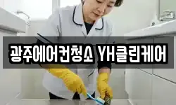 광주에어컨청소 YH클린케어