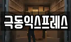 극동익스프레스