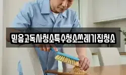 믿음고독사청소특수청소쓰레기집청소