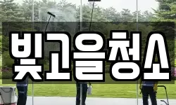 빛고을청소