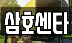 삼호센타