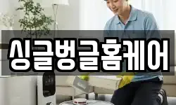 싱글벙글홈케어