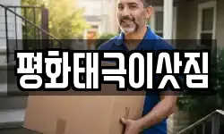 평화태극이삿짐