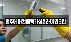 광주에어컨세탁기청소라이언크린