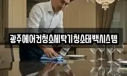 광주에어컨청소세탁기청소태백시스템