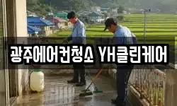 광주에어컨청소 YH클린케어
