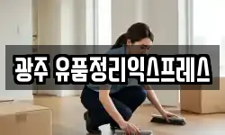 광주 유품정리익스프레스