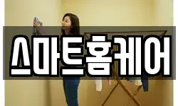 스마트홈케어