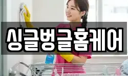 싱글벙글홈케어