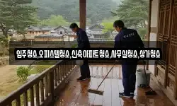 입주청소,오피스텔청소,신축아파트청소,사무실청소,상가청소