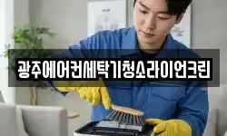 광주에어컨세탁기청소라이언크린