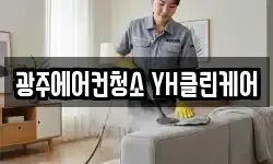 광주에어컨청소 YH클린케어