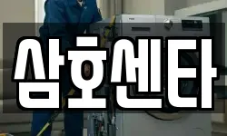 삼호센타