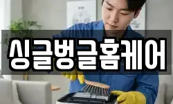 싱글벙글홈케어