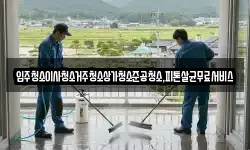 광주광역시 동구 황금동 청소,입주청소,사무실청소,에어컨청소