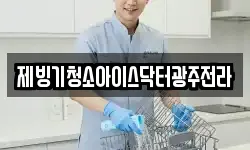 제빙기청소아이스닥터광주전라