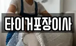 타이거포장이사