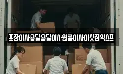 포장이사용달용달이사원룸이사이삿짐익스프