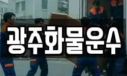 광주화물운수