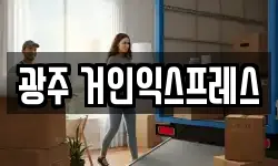 광주 거인익스프레스