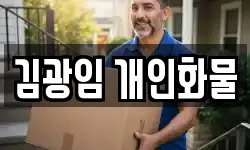 김광임 개인화물