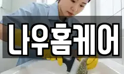 나우홈케어