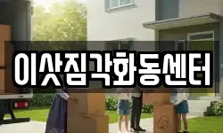 이삿짐각화동센터