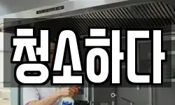 광주광역시 북구 각화동 청소,입주청소,사무실청소,에어컨청소