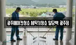광주에어컨청소 세탁기청소 일당백 광주점