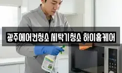 광주에어컨청소 세탁기청소 하이홈케어