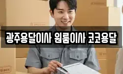 광주용달이사 원룸이사 코코용달