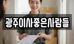 광주이사좋은사람들