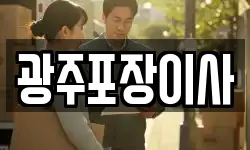 광주포장이사