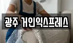 광주 거인익스프레스
