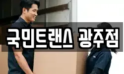 국민트랜스 광주점