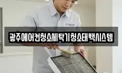 광주에어컨청소세탁기청소태백시스템