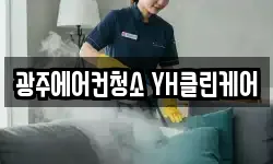 광주에어컨청소 YH클린케어