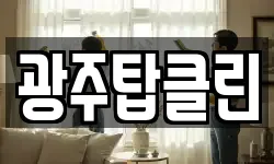 광주탑클린