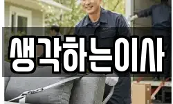 생각하는이사