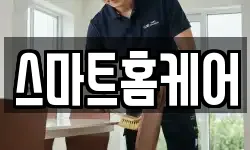 스마트홈케어