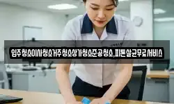 광주광역시 북구 누문동 청소,입주청소,사무실청소,에어컨청소