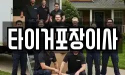 타이거포장이사