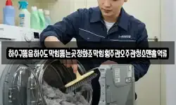 하수구뚫음하수도막힘뚫는곳정화조막힘횡주관오주관청소맨홀역류