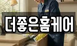 더좋은홈케어
