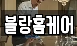 블랑홈케어