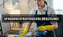 광주광역시 북구 대촌동 청소,입주청소,사무실청소,에어컨청소