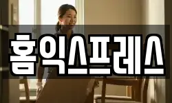 홈익스프레스
