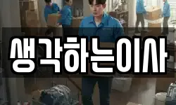 생각하는이사