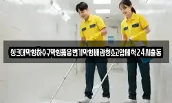 싱크대막힘하수구막힘뚫음변기막힘배관청소고압세척24시출동